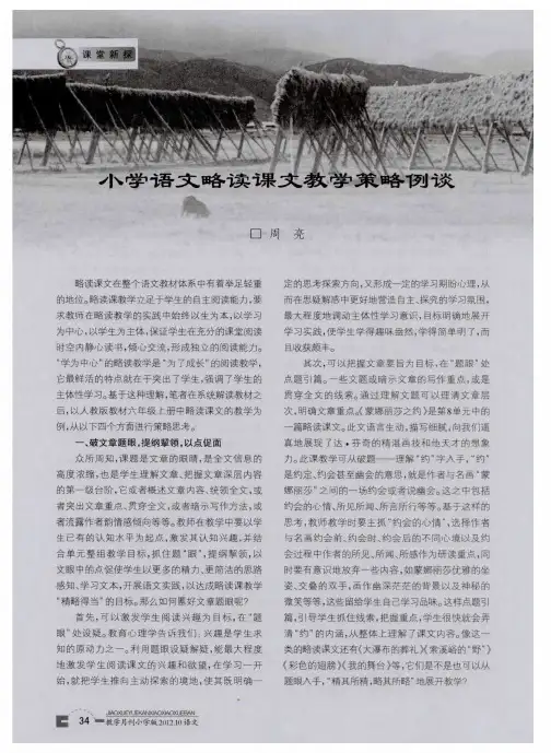 小学语文略读课文教学策略例谈