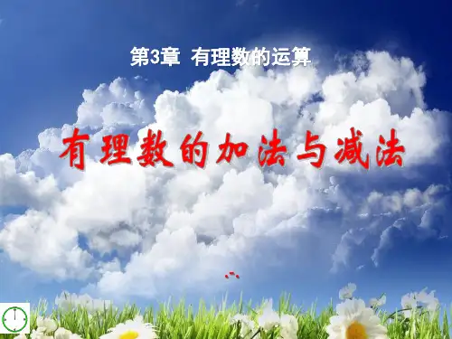 青岛版数学七上3.1《有理数的加法与减法》精品课件