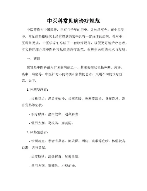 中医科常见病诊疗规范