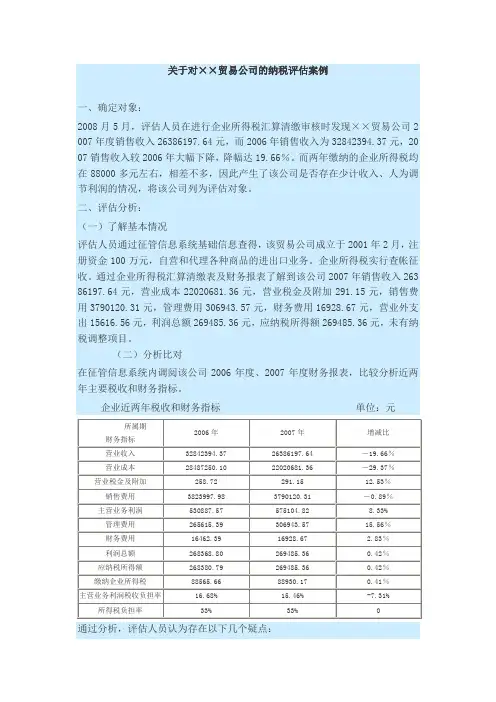 纳税评估案例与(DOC)