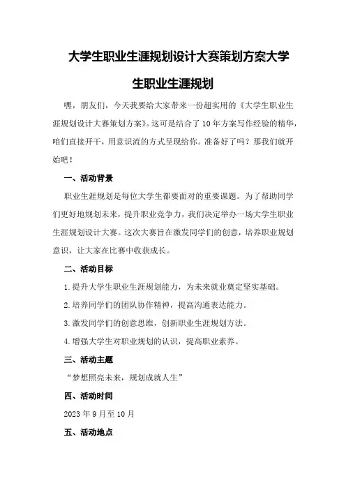 大学生职业生涯规划设计大赛策划方案大学生职业生涯规划
