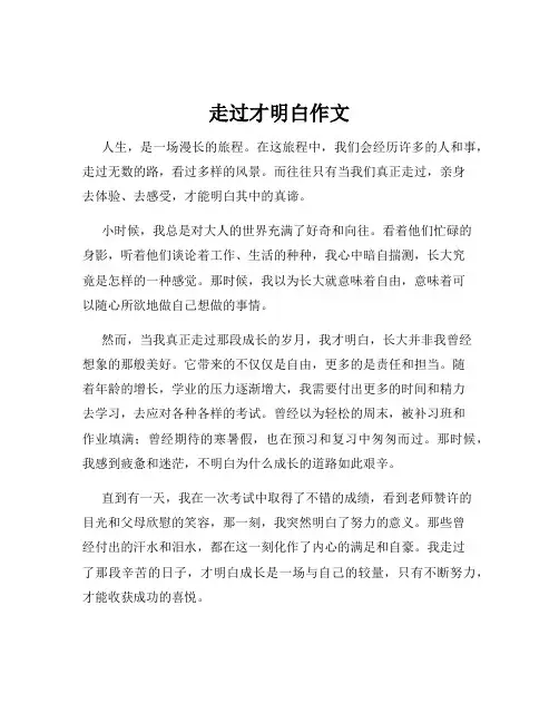 走过才明白作文