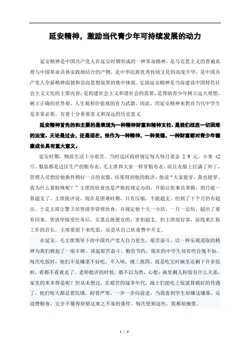 延安精神,激励当代青少年可持续发展的动力