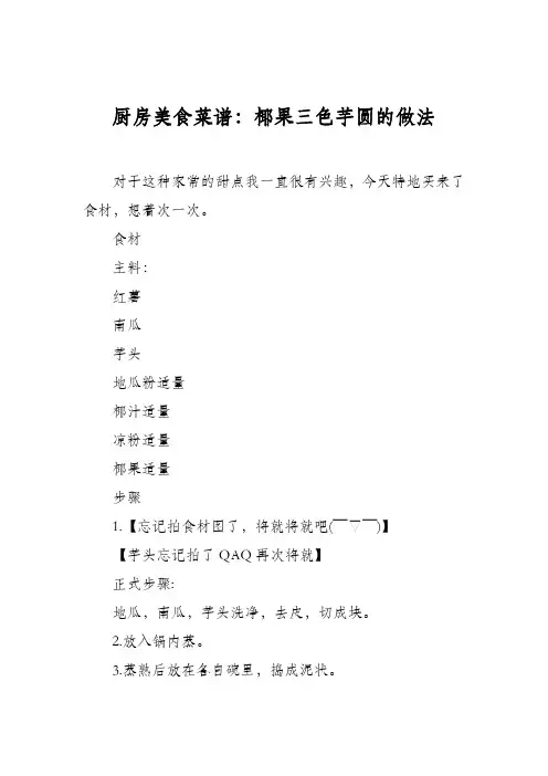 厨房美食菜谱：椰果三色芋圆的做法