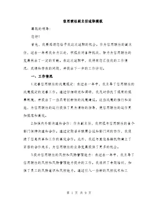 信用联社副主任述职模板（三篇）