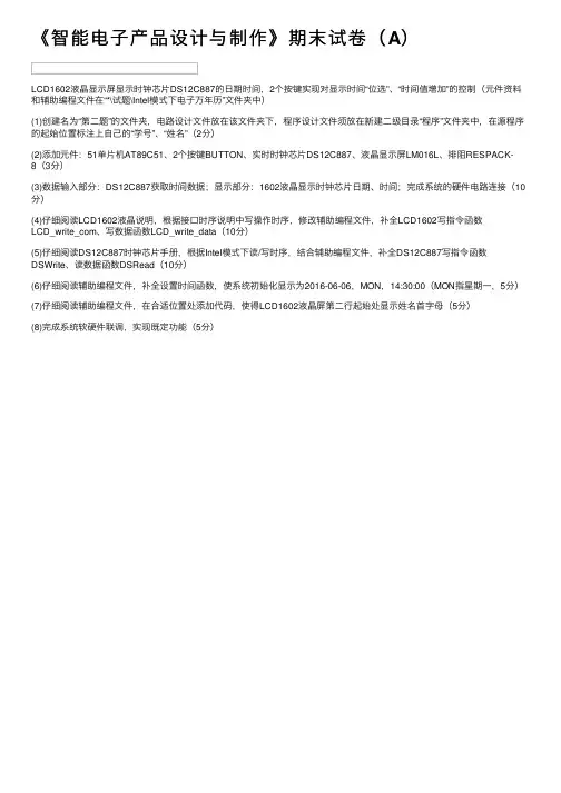 《智能电子产品设计与制作》期末试卷（A）