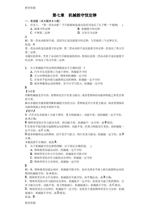 【教育资料】高二一轮复习人教版物理必修二测试题第七章 机械能守恒定律-解析版学习专用
