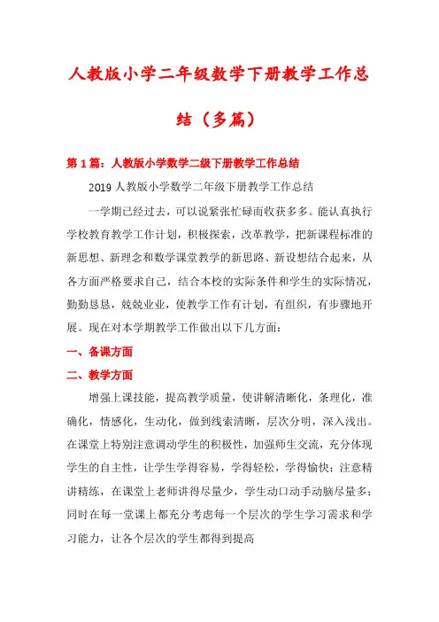 人教版小学二年级数学下册教学工作总结(多篇)