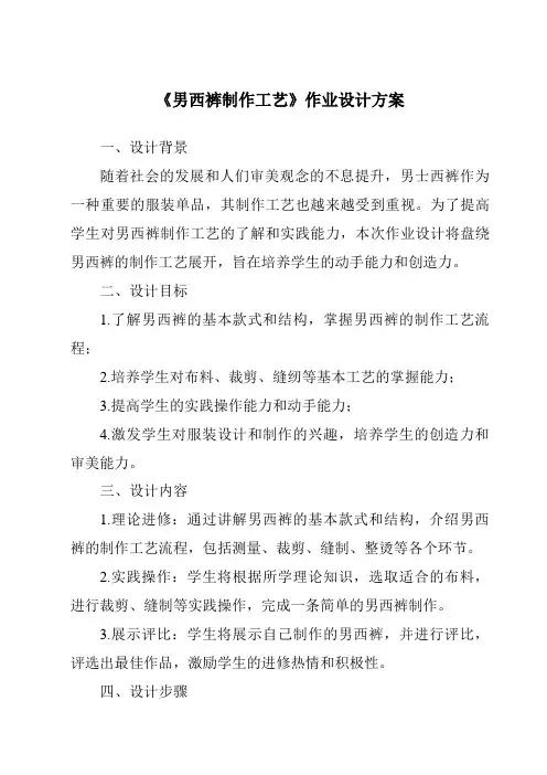 《男西裤制作工艺作业设计方案-服装制作工艺》