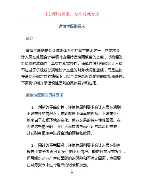 谨慎性原则要求