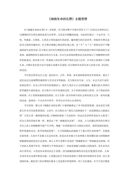 《细胞生命的礼赞》主题思想