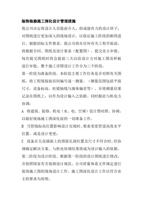 装饰装修施工深化设计管理措施