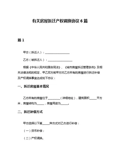 有关房屋拆迁产权调换协议6篇