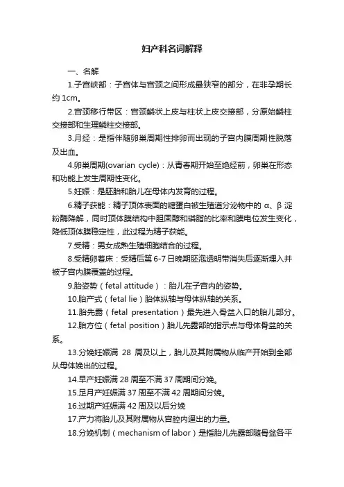 妇产科名词解释