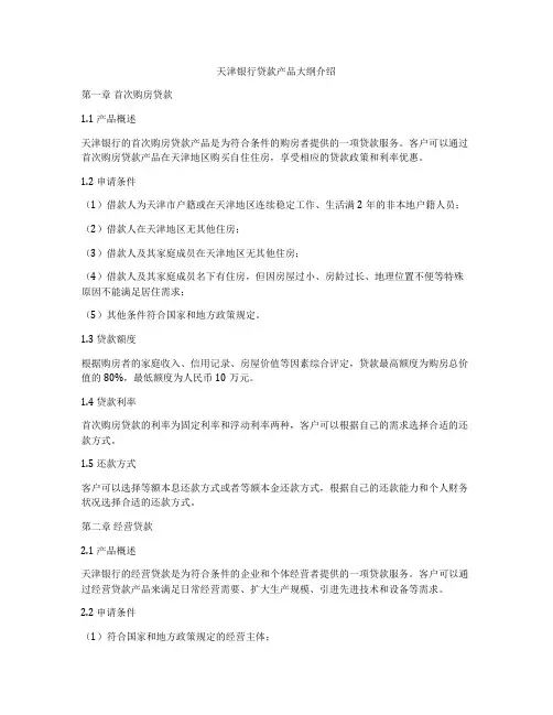 天津银行贷款产品大纲介绍