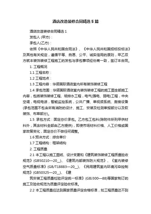 酒店改造装修合同精选5篇