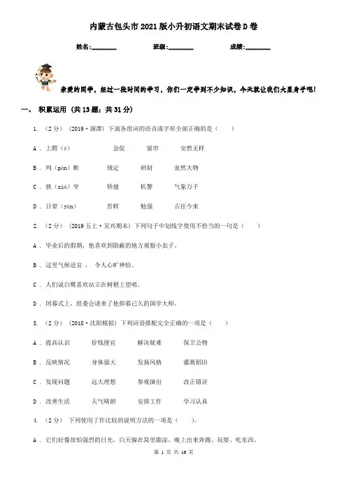 内蒙古包头市2021版小升初语文期末试卷D卷(模拟)