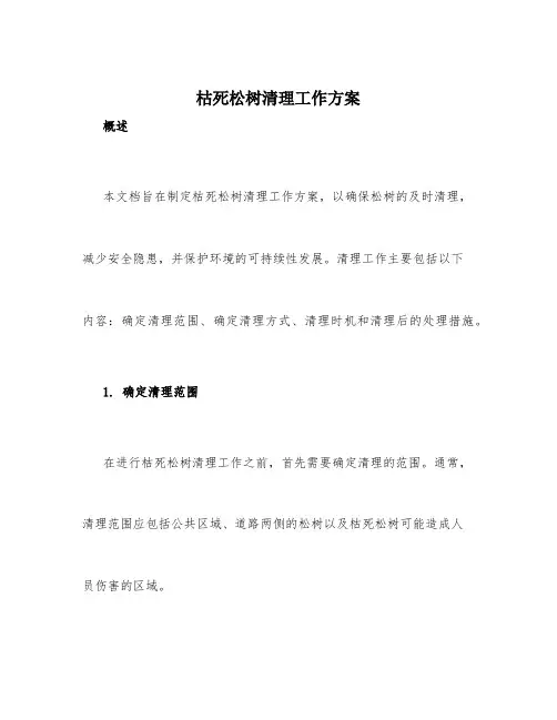 枯死松树清理工作方案