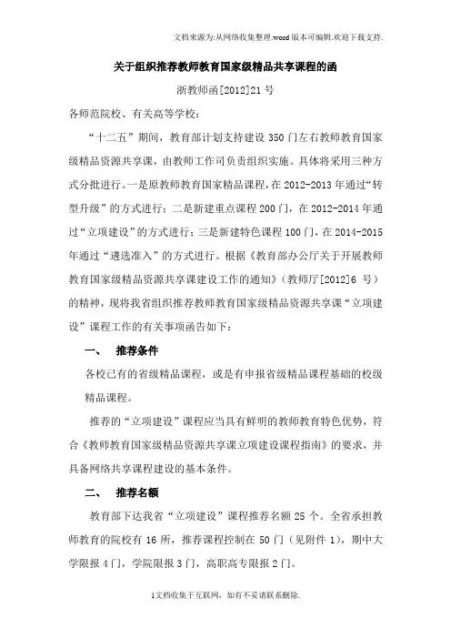 关于组织推荐师教育国家级精品共享课程的函