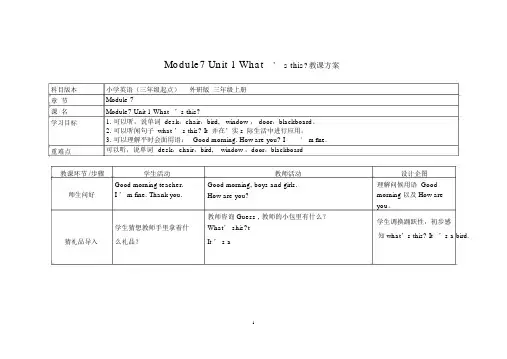 外研社(三起)三年级上册英语Module7Unit1What’sthis教案