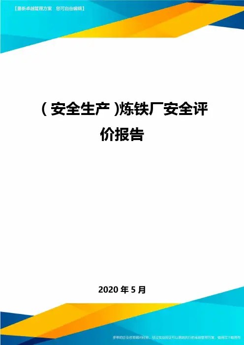 (安全生产)炼铁厂安全评价报告