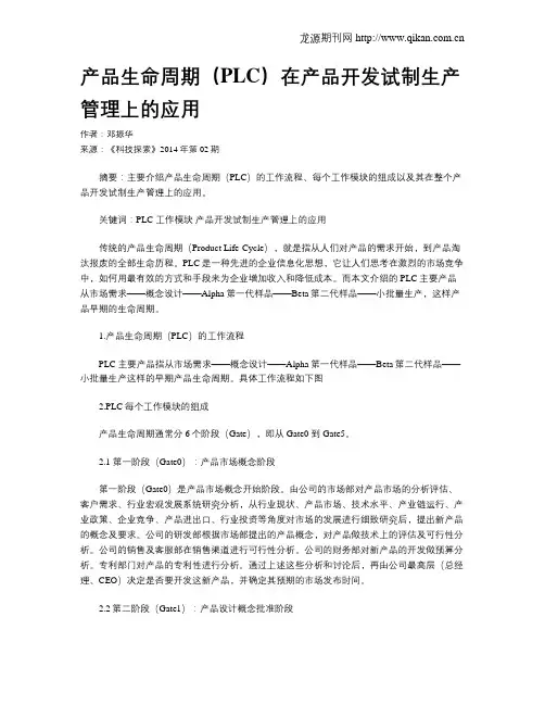 产品生命周期(PLC)在产品开发试制生产管理上的应用