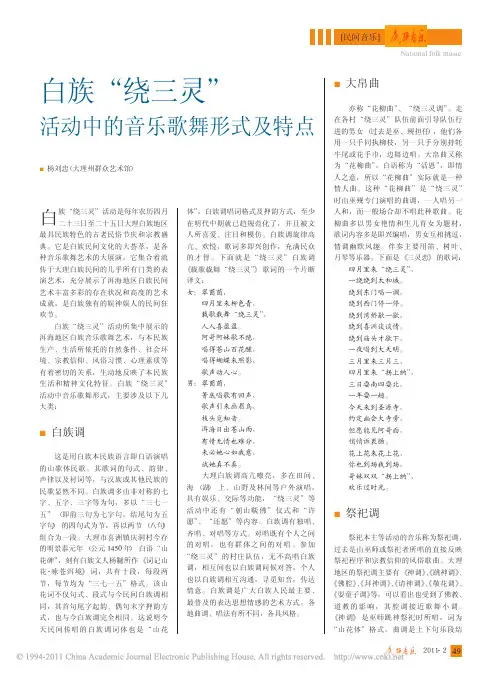 白族“绕山林”活动中的歌舞形式与特点