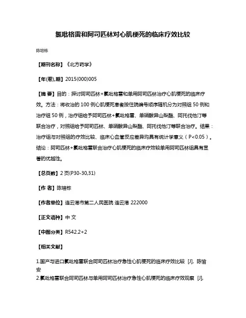 氯吡格雷和阿司匹林对心肌梗死的临床疗效比较