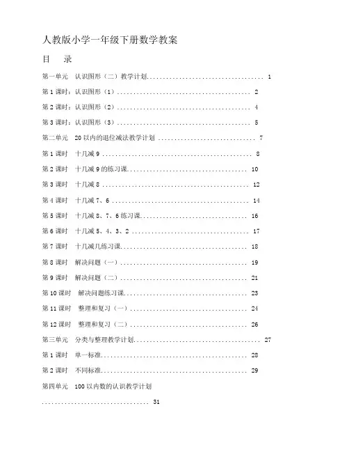 小学一年级数学下册全册教案(人教版)【新改】