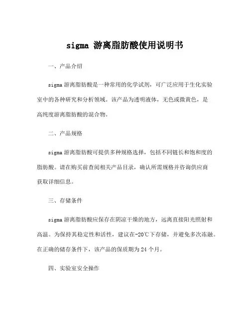sigma 游离脂肪酸使用说明书