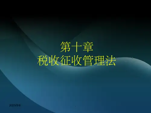 第十章税收征收管理法ppt课件