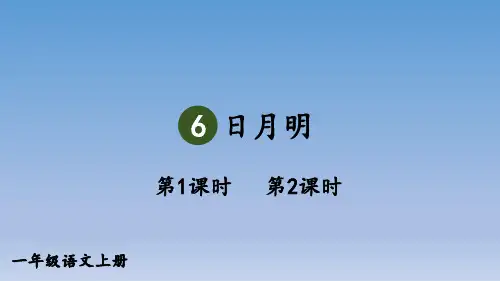 部编人教版一年级上册语文(课件)6 日月明
