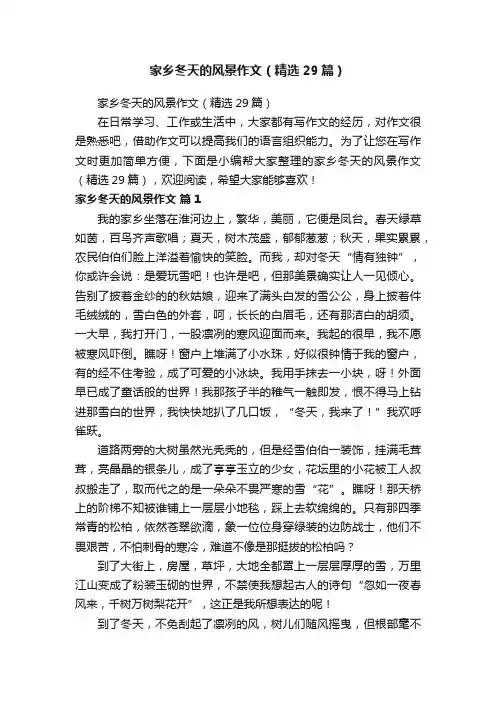 家乡冬天的风景作文（精选29篇）