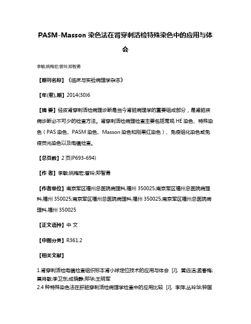 PASM-Masson染色法在肾穿刺活检特殊染色中的应用与体会