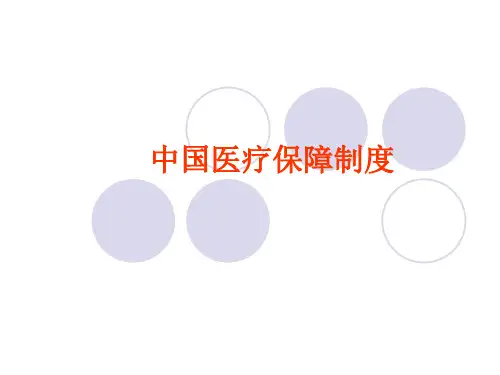 《中国医疗保障制度》PPT课件ppt课件