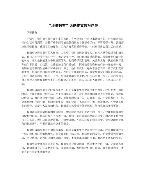 “珍惜拥有”话题作文的写作导