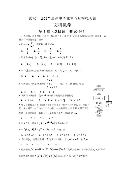 武汉市2017届高三五月模拟预测数学试题(文)含答案