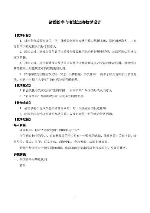 诸侯纷争与变法运动教学设计