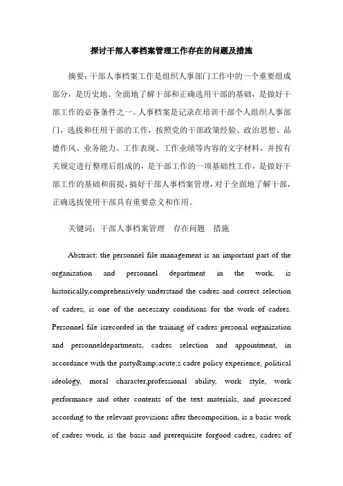 探讨干部人事档案管理工作存在的问题及措施