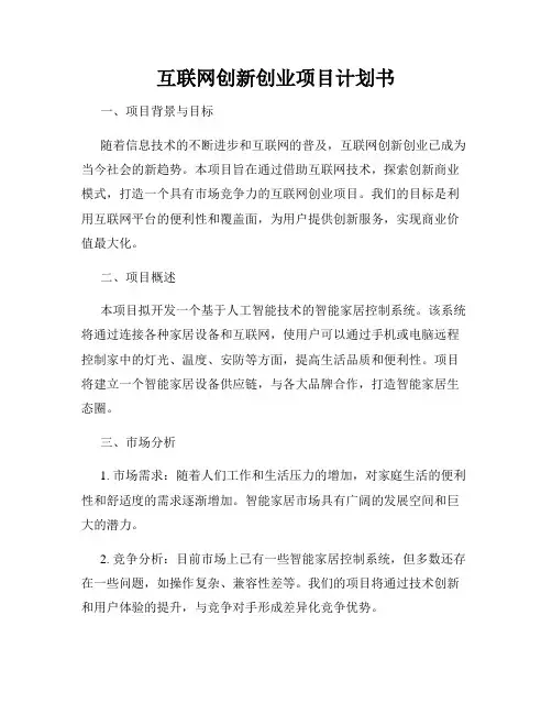 互联网创新创业项目计划书