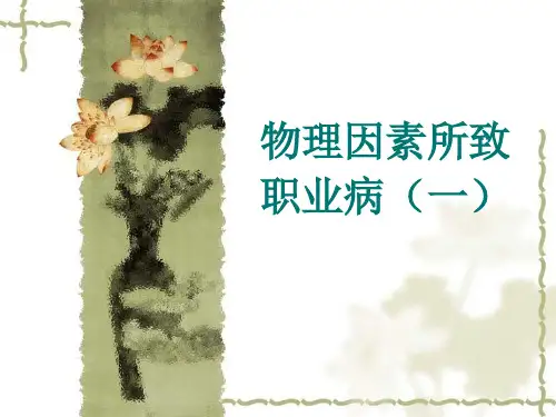 物理因素所致职业病