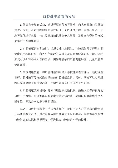 口腔健康教育的方法