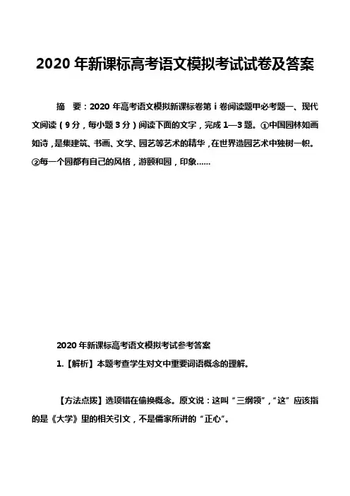 2020年新课标高考语文模拟考试试卷及答案_2