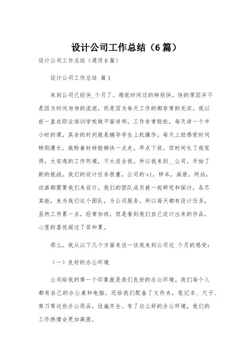 设计公司工作总结(6篇)