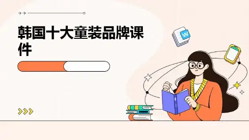 韩国十大童装品牌课件