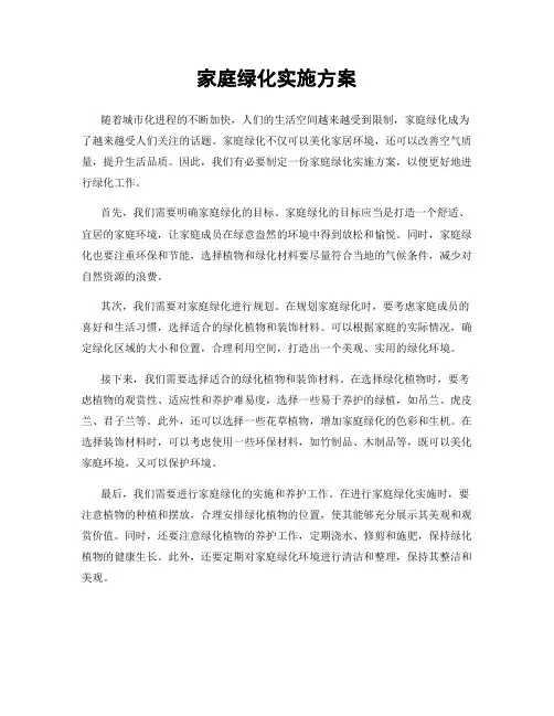 家庭绿化实施方案