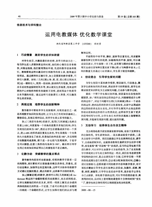 运用电教媒体 优化数学课堂