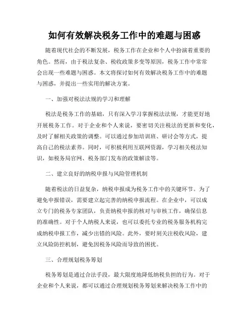 如何有效解决税务工作中的难题与困惑