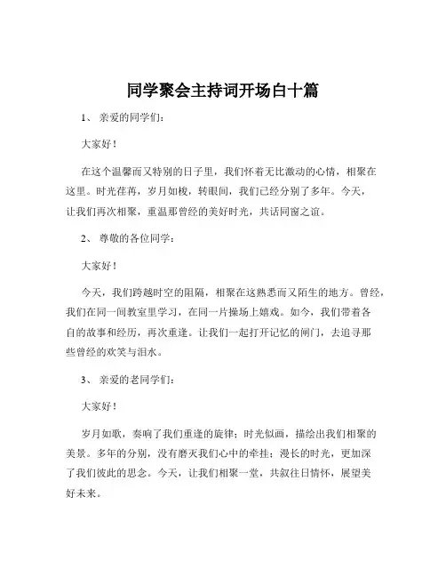 同学聚会主持词开场白十篇