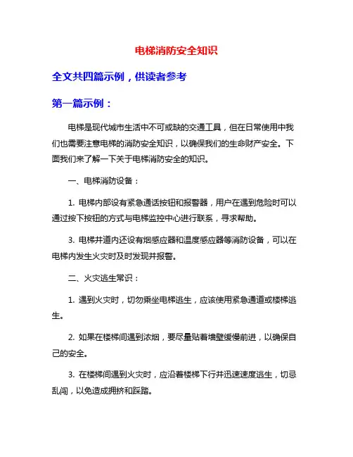 电梯消防安全知识